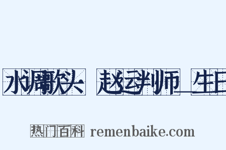 水调歌头·赵运判师＿生日是什么意思的图片